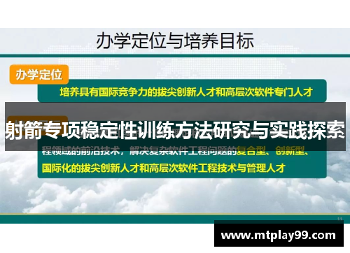 射箭专项稳定性训练方法研究与实践探索