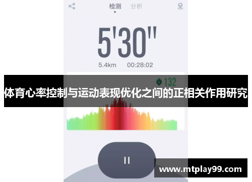 体育心率控制与运动表现优化之间的正相关作用研究