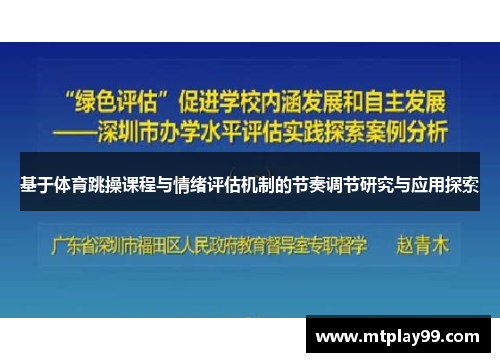 基于体育跳操课程与情绪评估机制的节奏调节研究与应用探索