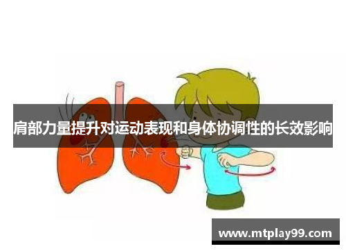 肩部力量提升对运动表现和身体协调性的长效影响