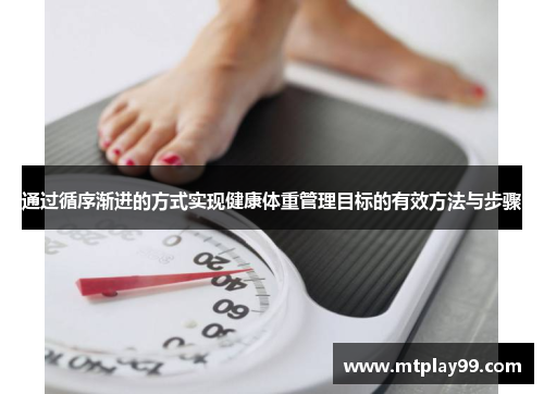 通过循序渐进的方式实现健康体重管理目标的有效方法与步骤