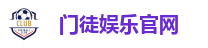 门徒娱乐官网